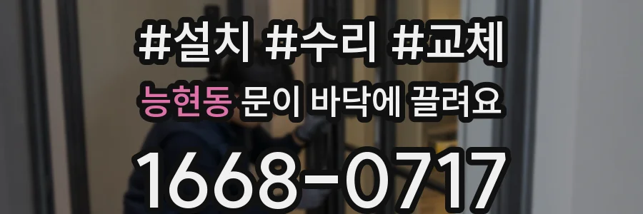 능현동 문이 바닥에 끌려요