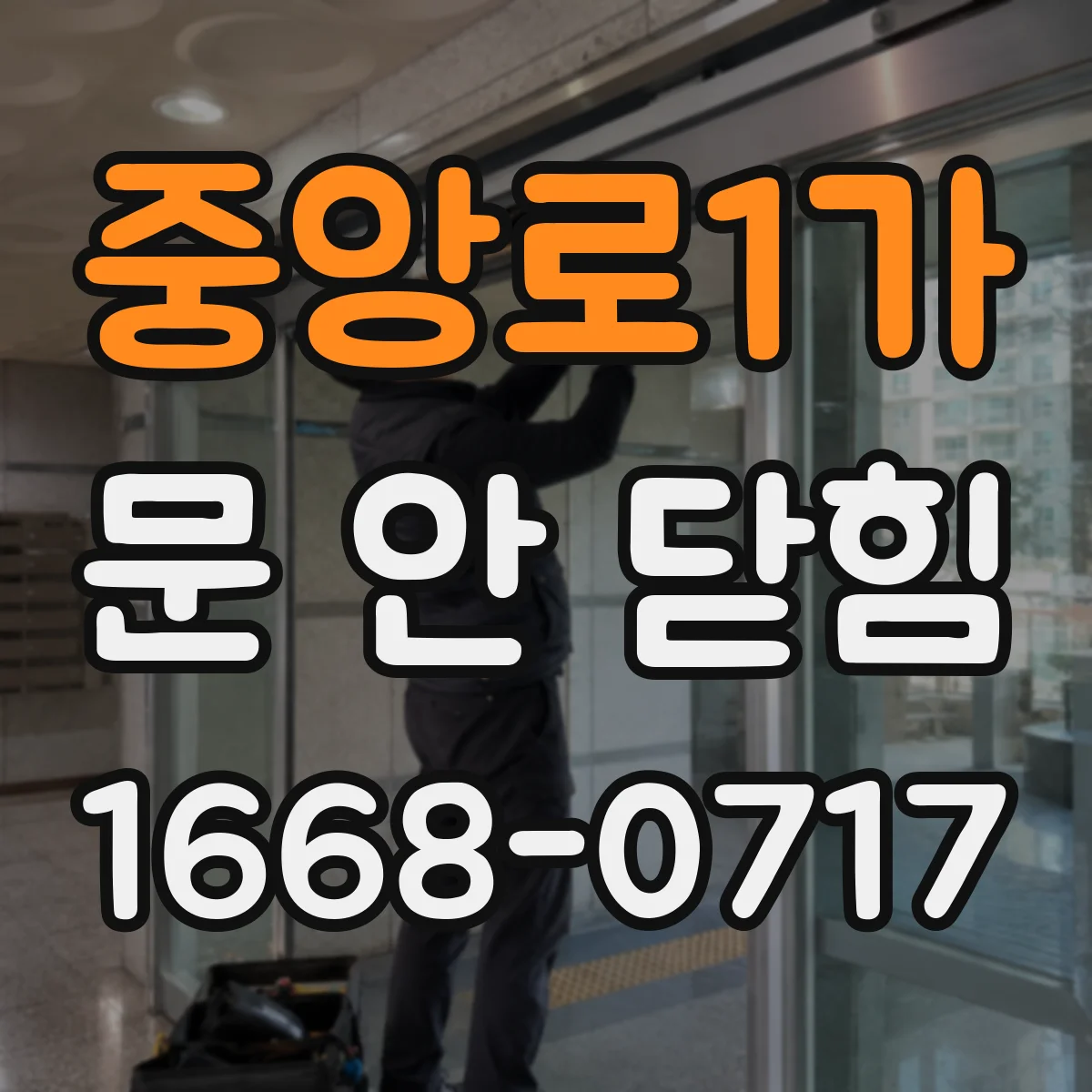 중앙로1가 문 안 닫힘