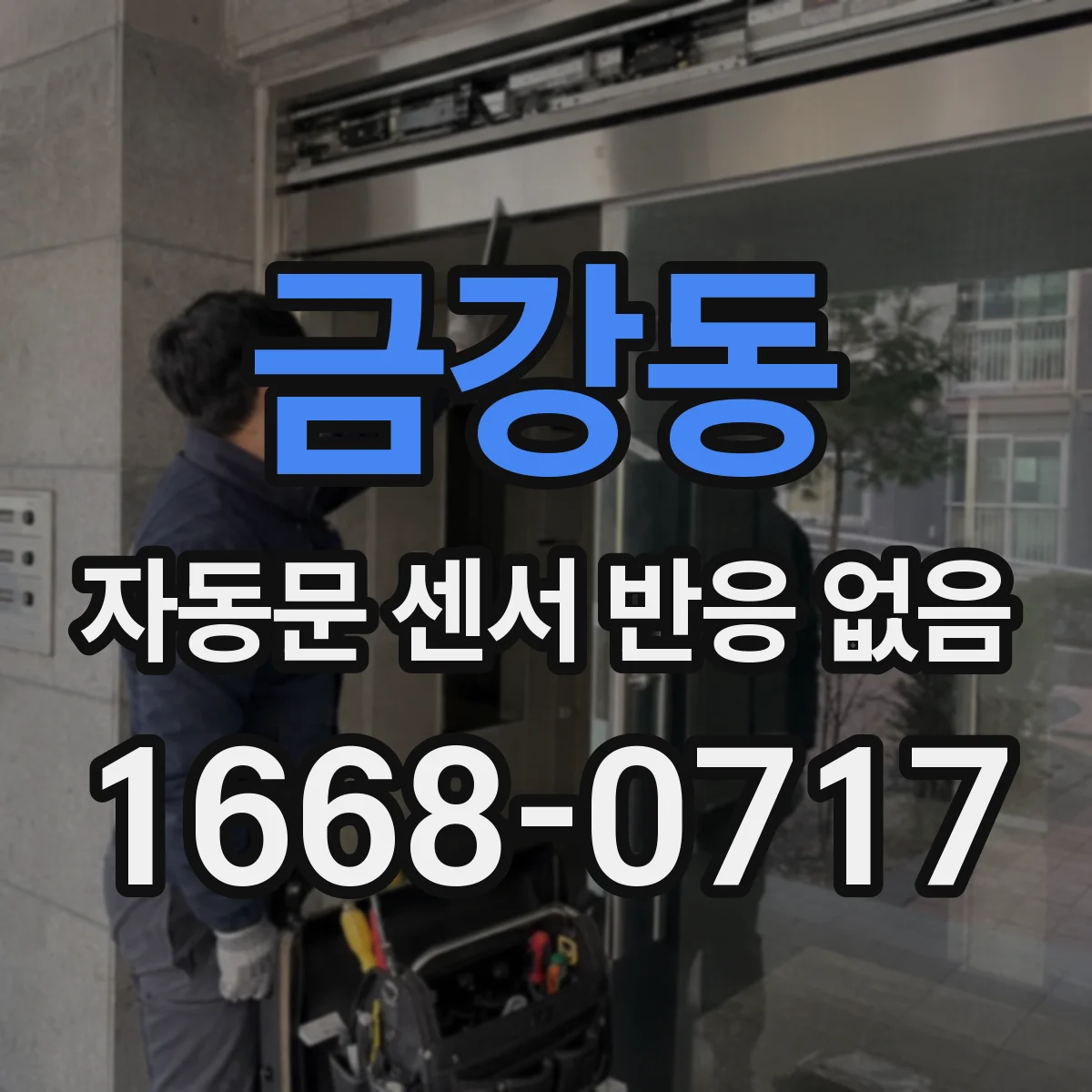 금강동 자동문 센서 반응 없음