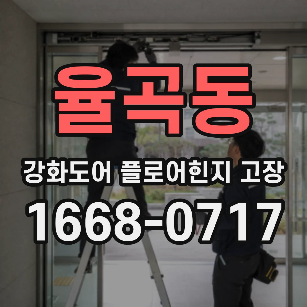 율곡동 강화도어 플로어힌지 고장