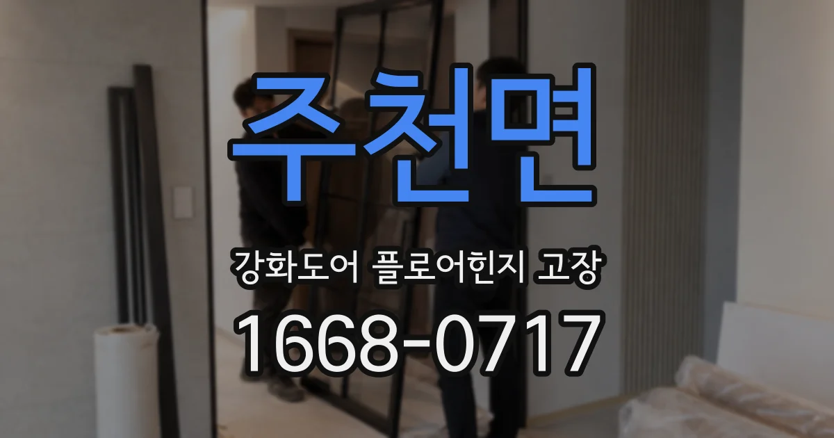 주천면 강화도어 플로어힌지 고장