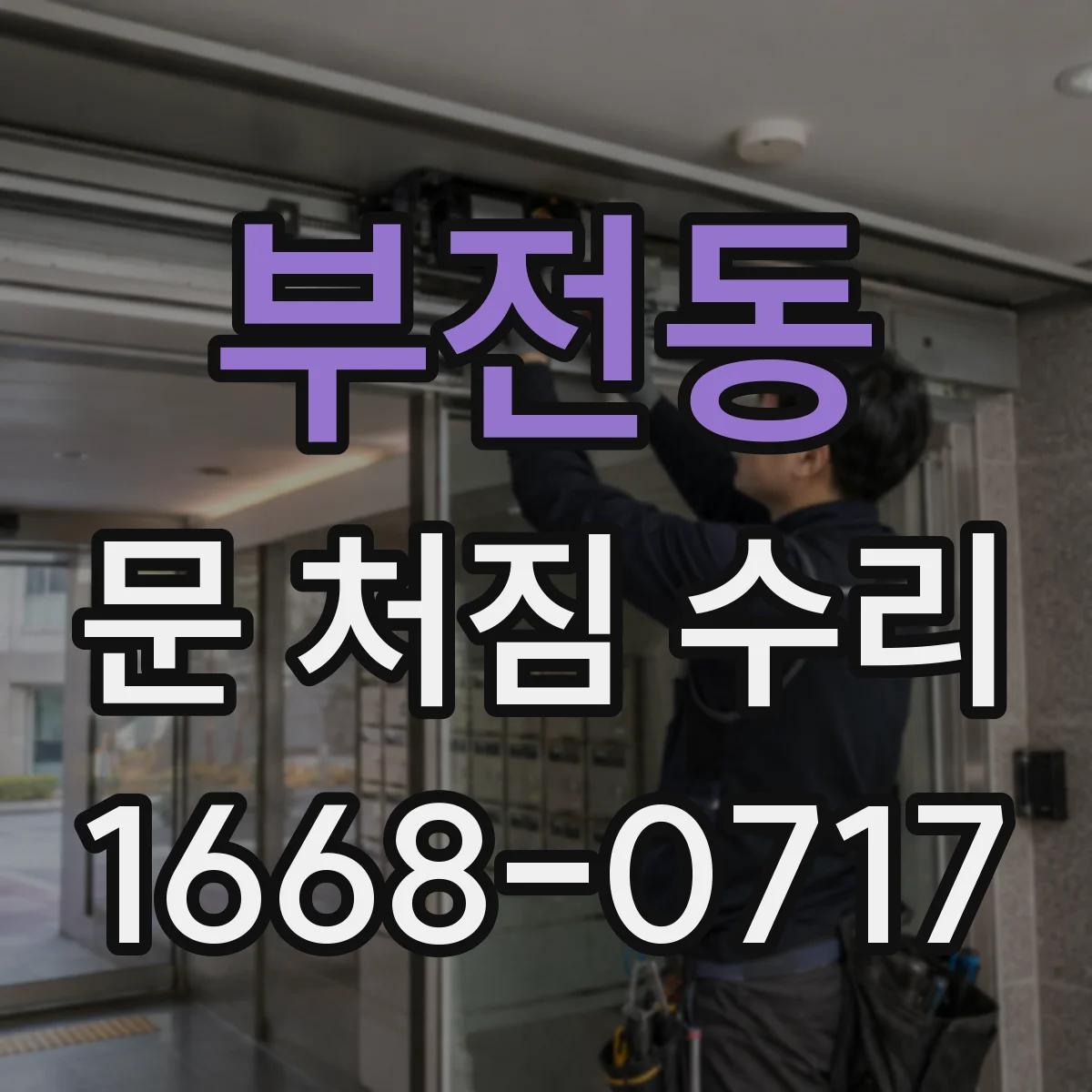 부전동 문 처짐 수리