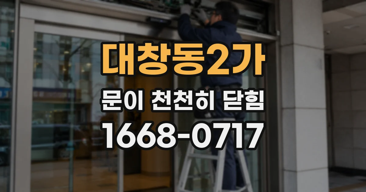 대창동2가 문이 천천히 닫힘