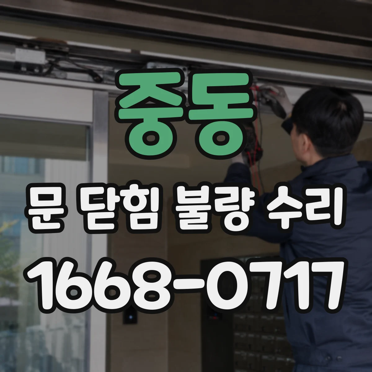 중동 문 닫힘 불량 수리