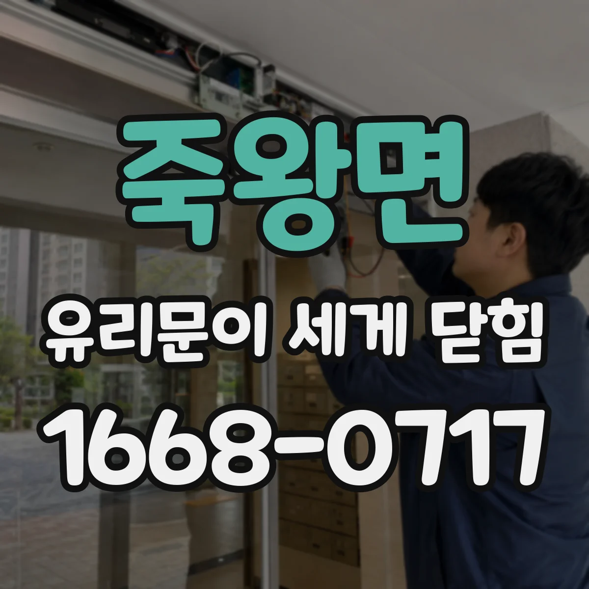 죽왕면 유리문이 세게 닫힘
