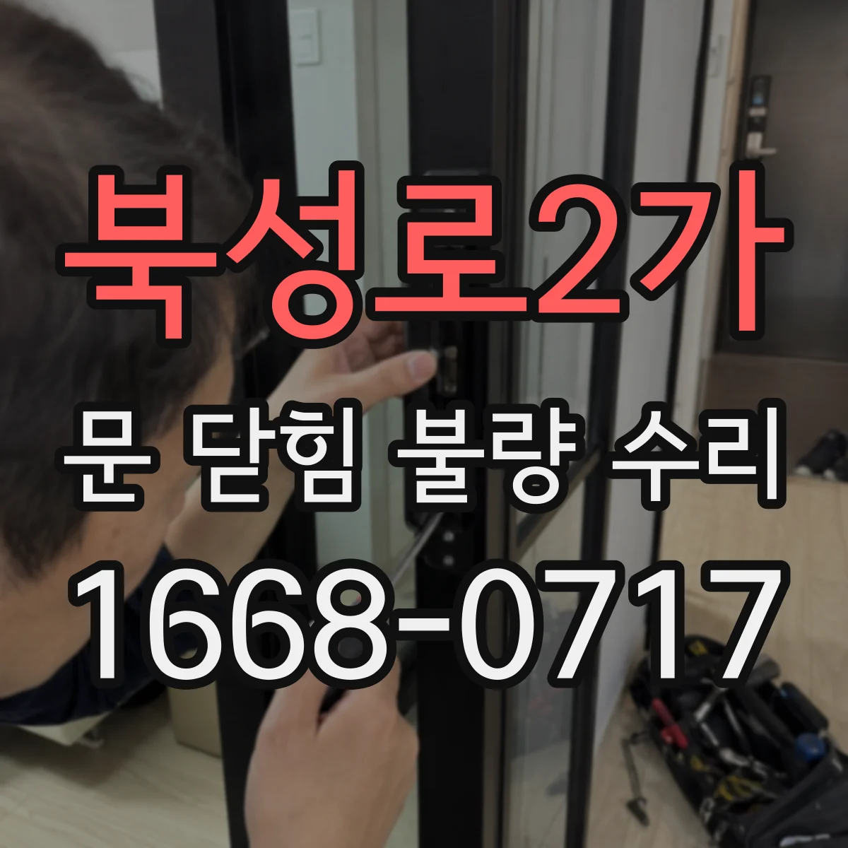 북성로2가 문 닫힘 불량 수리
