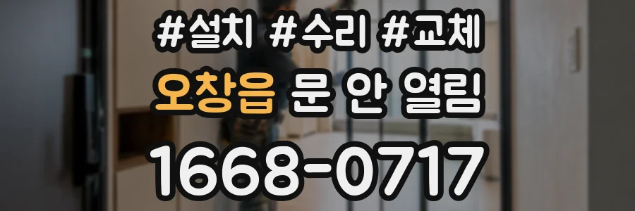 오창읍 문 안 열림