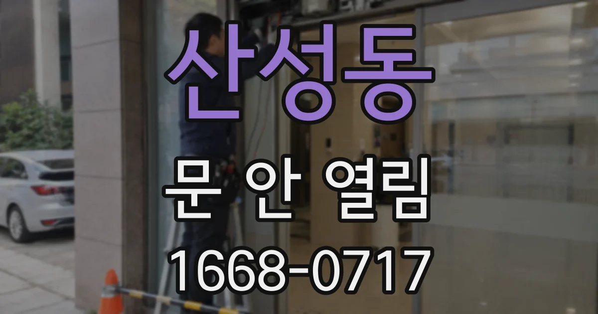 산성동 문 안 열림