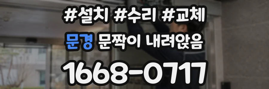 문경 문짝이 내려앉음