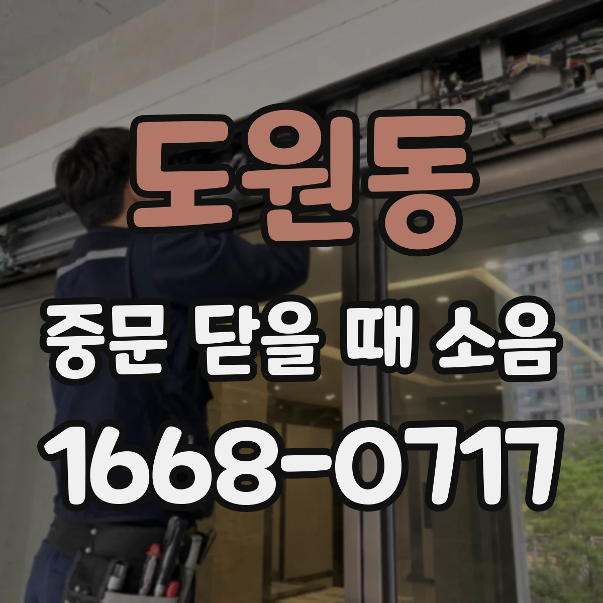 도원동 중문 닫을 때 소음