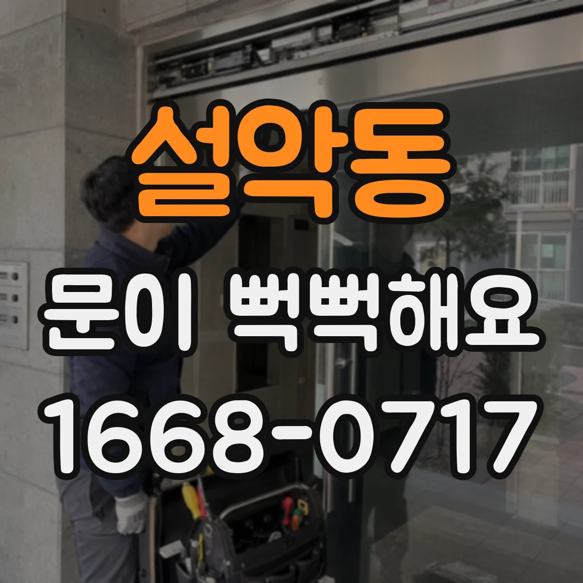 설악동 문이 뻑뻑해요