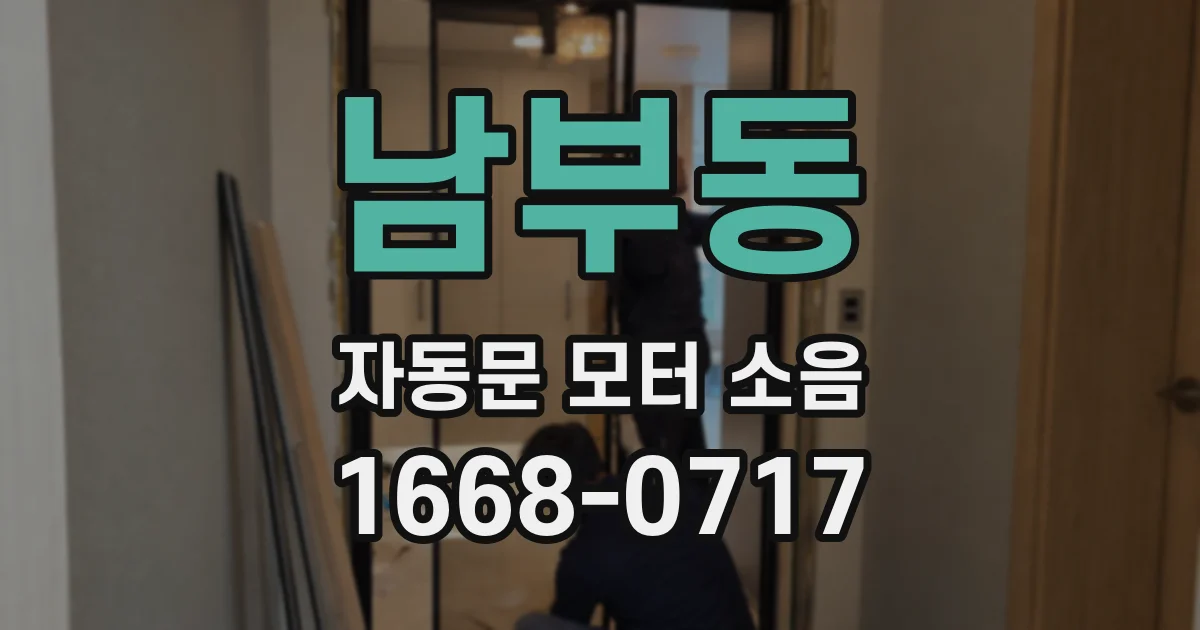 남부동 자동문 모터 소음