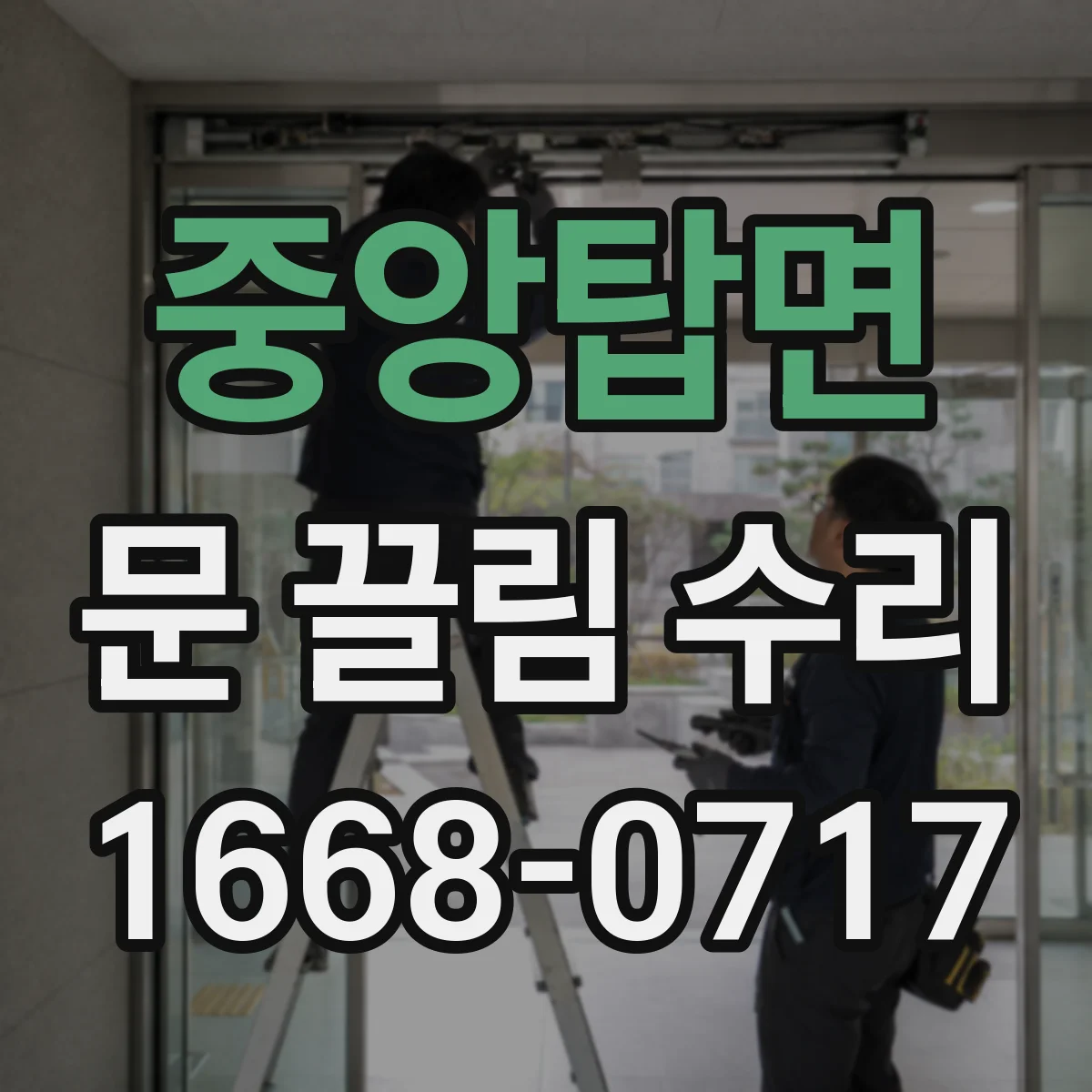중앙탑면 문 끌림 수리
