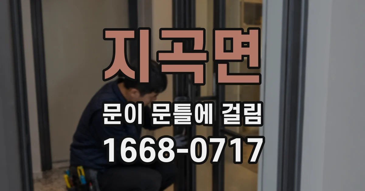 지곡면 문이 문틀에 걸림