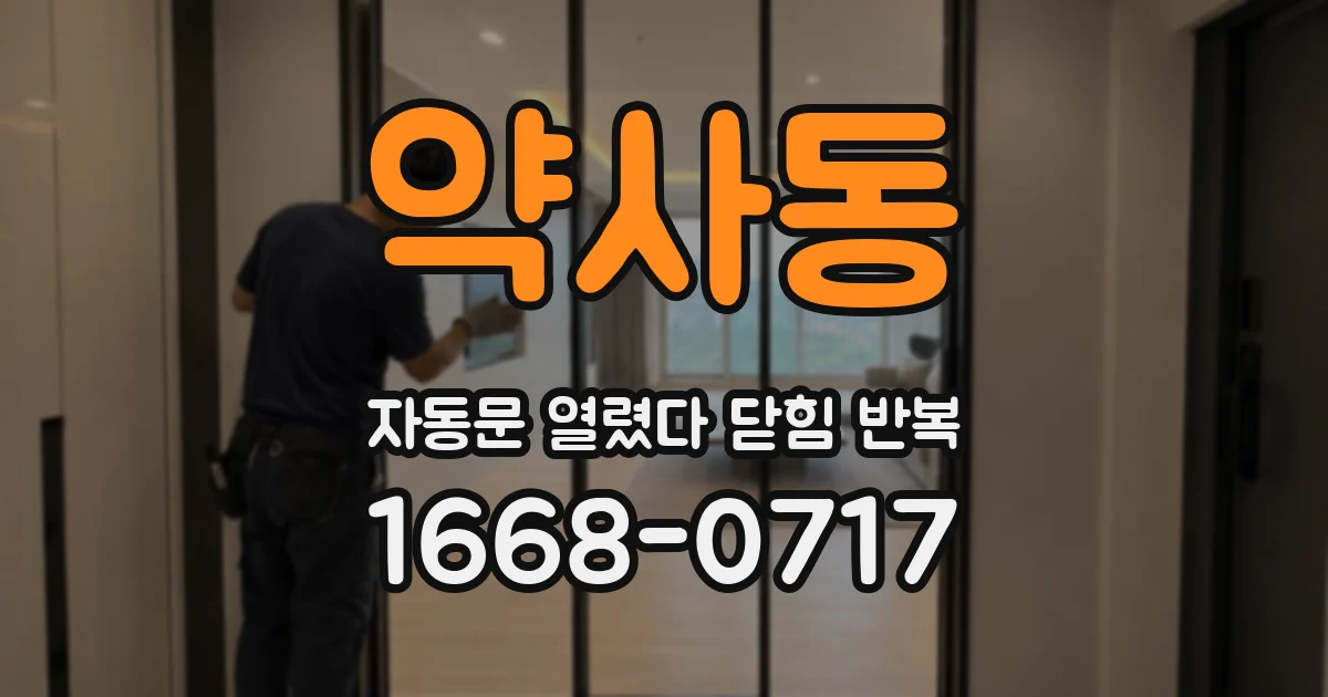 약사동 자동문 열렸다 닫힘 반복 현상은 문이 한 번 열리고 곧바로 닫히거나, 중간에 멈춘 상태에서 다시 열리며 이어질 수 있습니다.