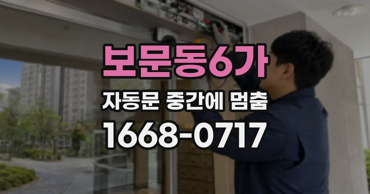 보문동6가 자동문 중간에 멈춤
