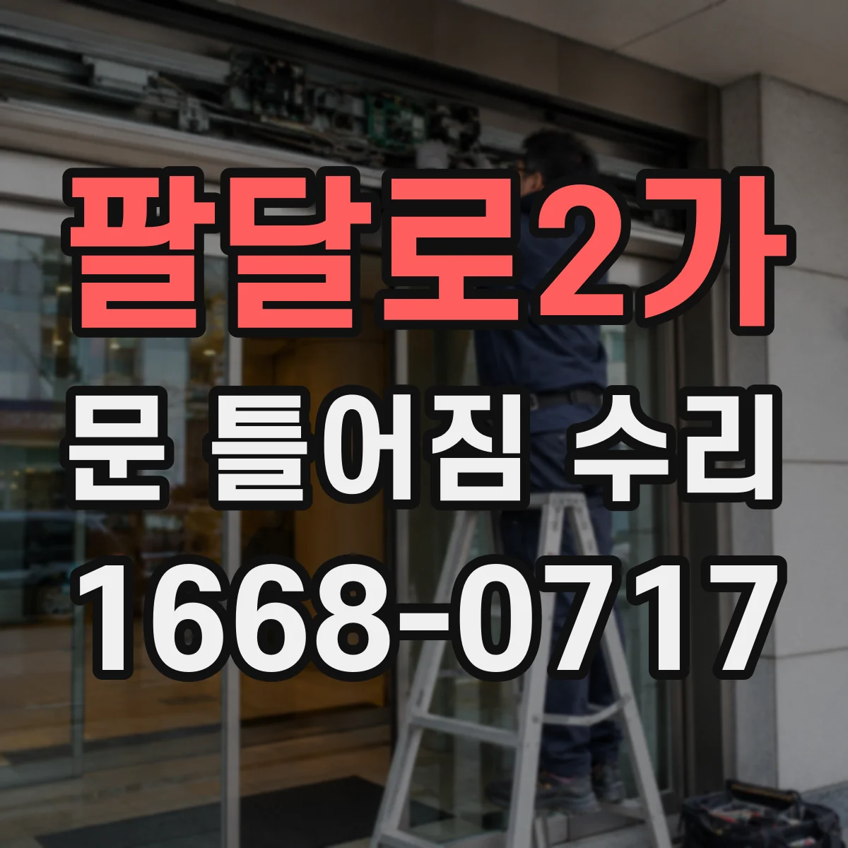 팔달로2가 문 틀어짐 수리