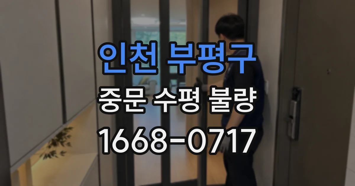 인천 부평구 중문 수평 불량