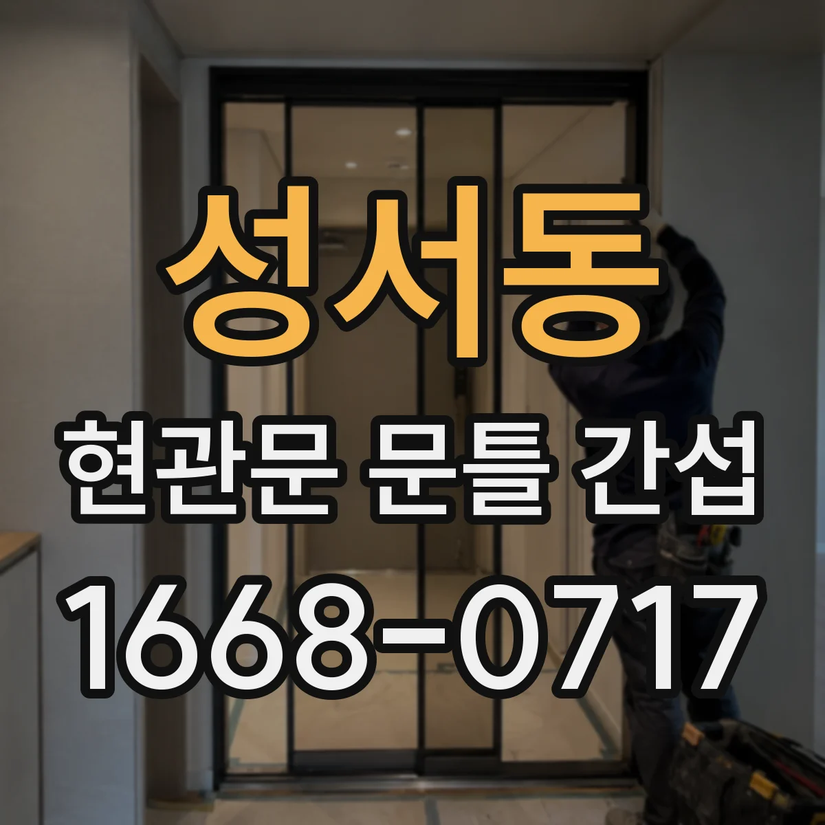 성서동 현관문 문틀 간섭