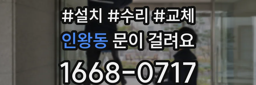 인왕동 문이 걸려요
