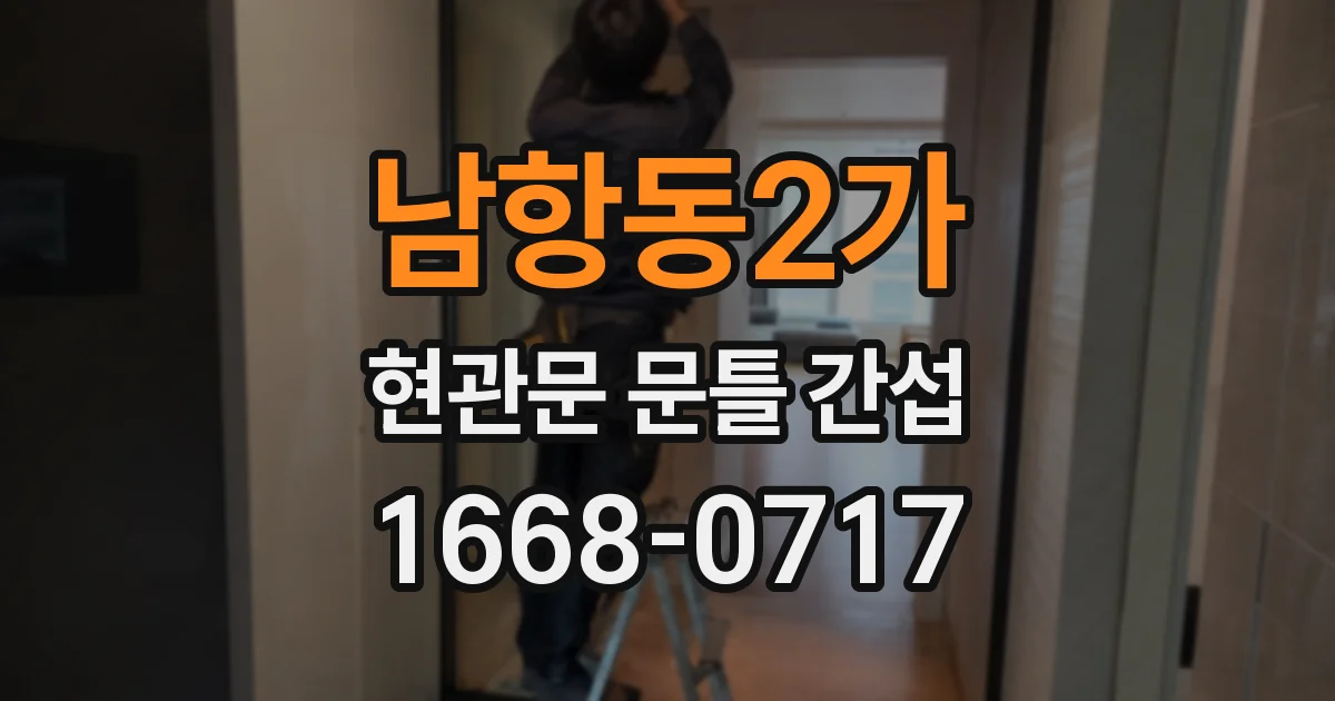 남항동2가 현관문 문틀 간섭