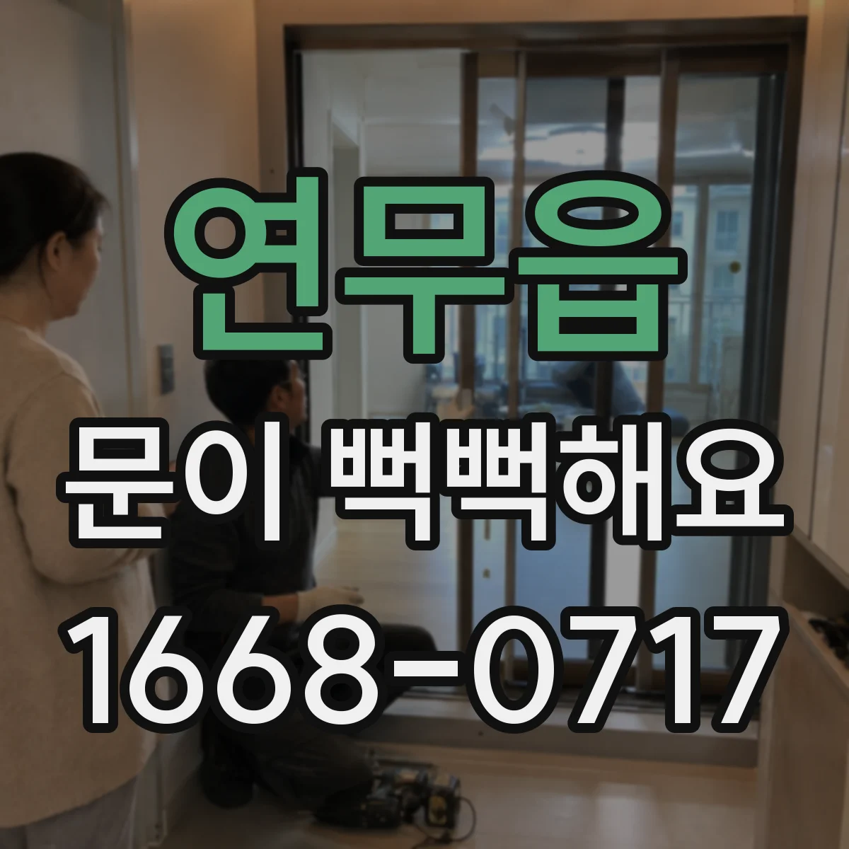 연무읍 문이 뻑뻑해요