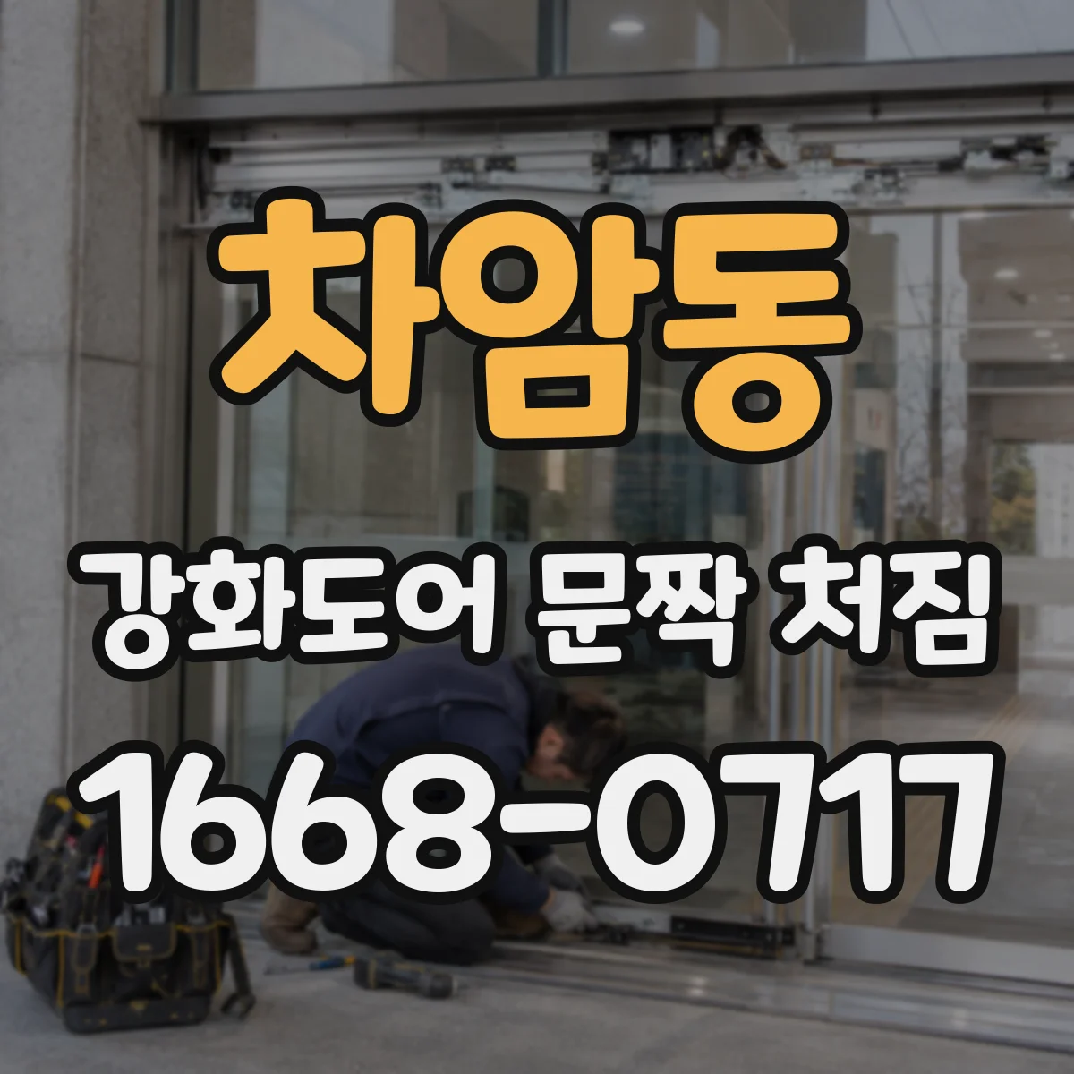 차암동 강화도어 문짝 처짐