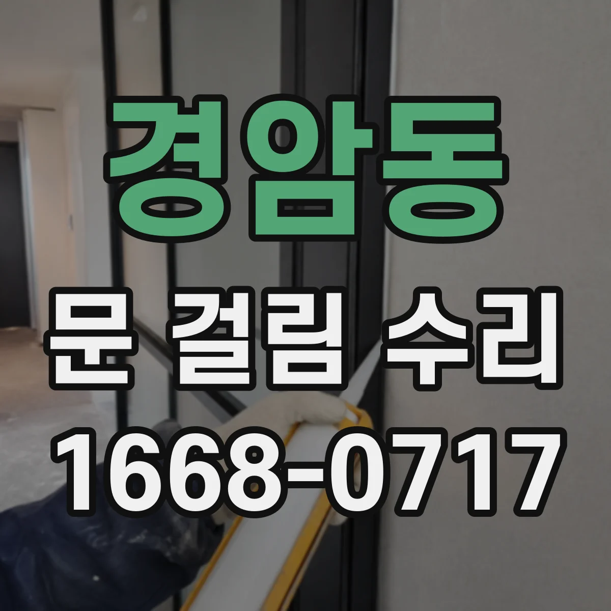 경암동 문 걸림 수리