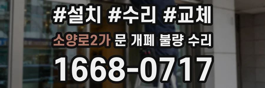 소양로2가 문 개폐 불량 수리