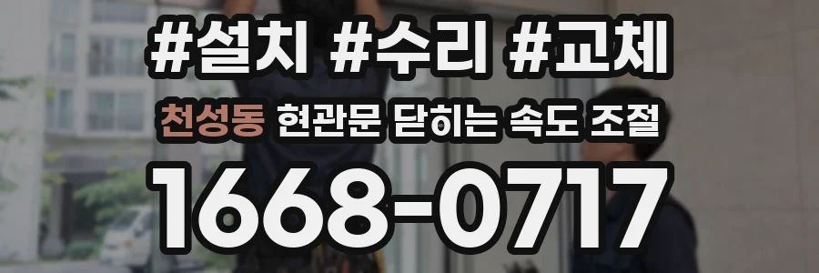 천성동 현관문 닫히는 속도 조절