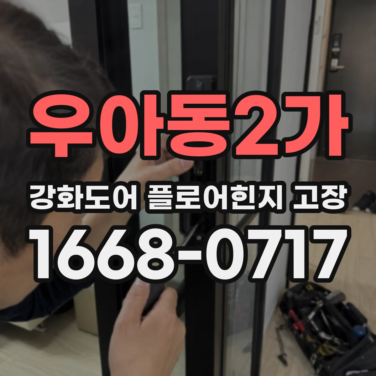 우아동2가 강화도어 플로어힌지 고장