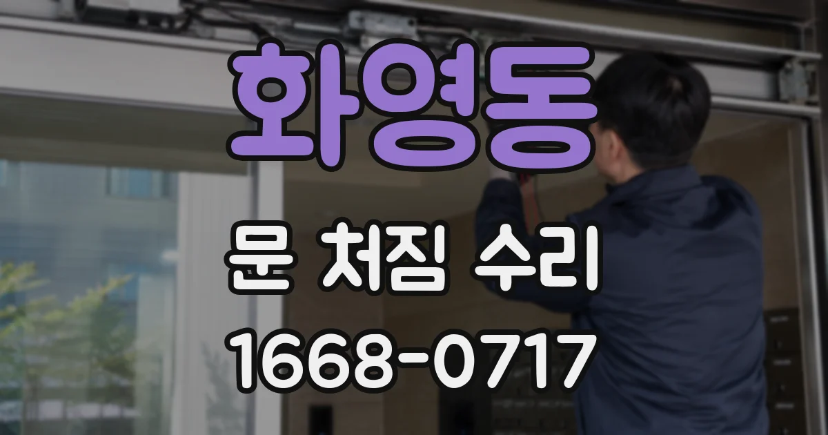 화영동 문 처짐 수리