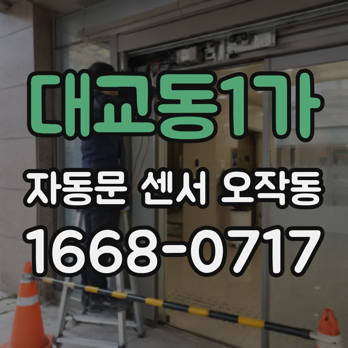 대교동1가 자동문 센서 오작동
