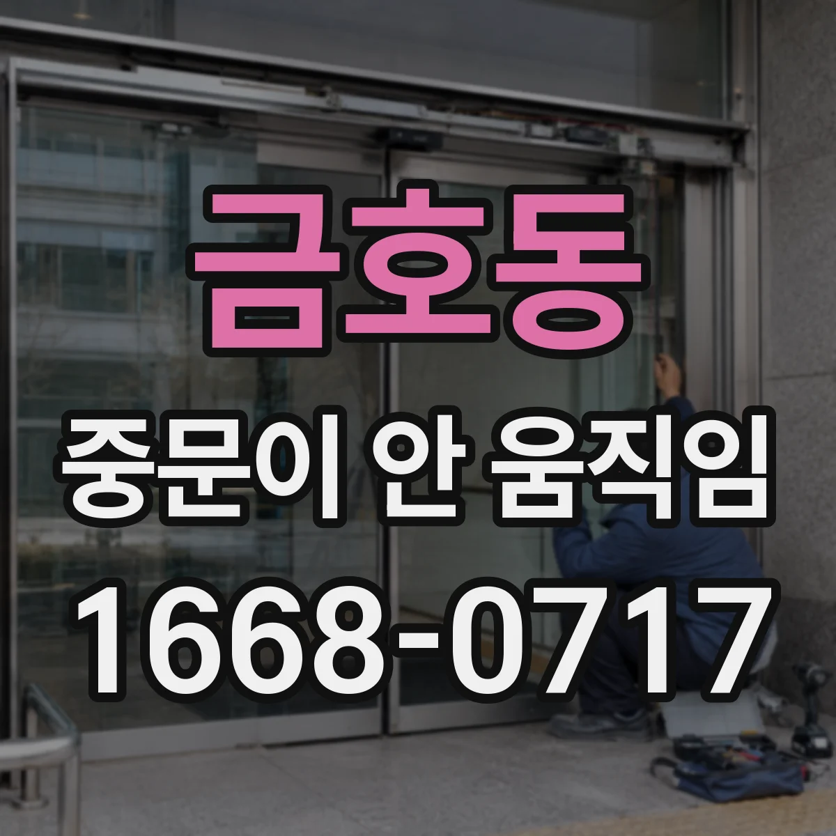 금호동 중문이 안 움직임