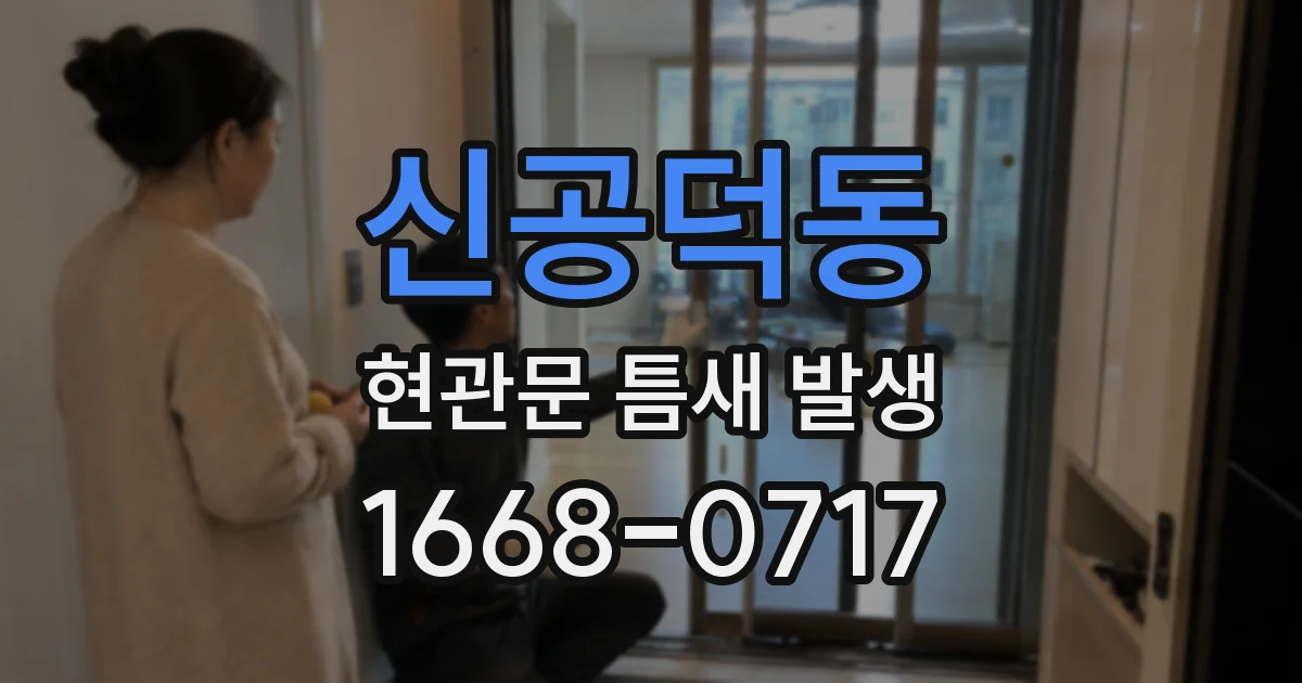 신공덕동 현관문 틈새 발생