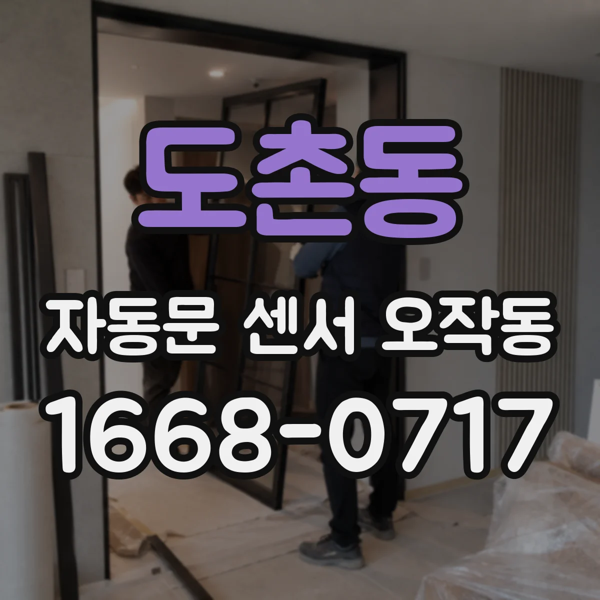 도촌동 자동문 센서 오작동