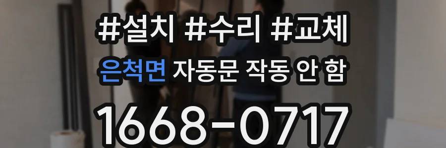 은척면 자동문 작동 안 함
