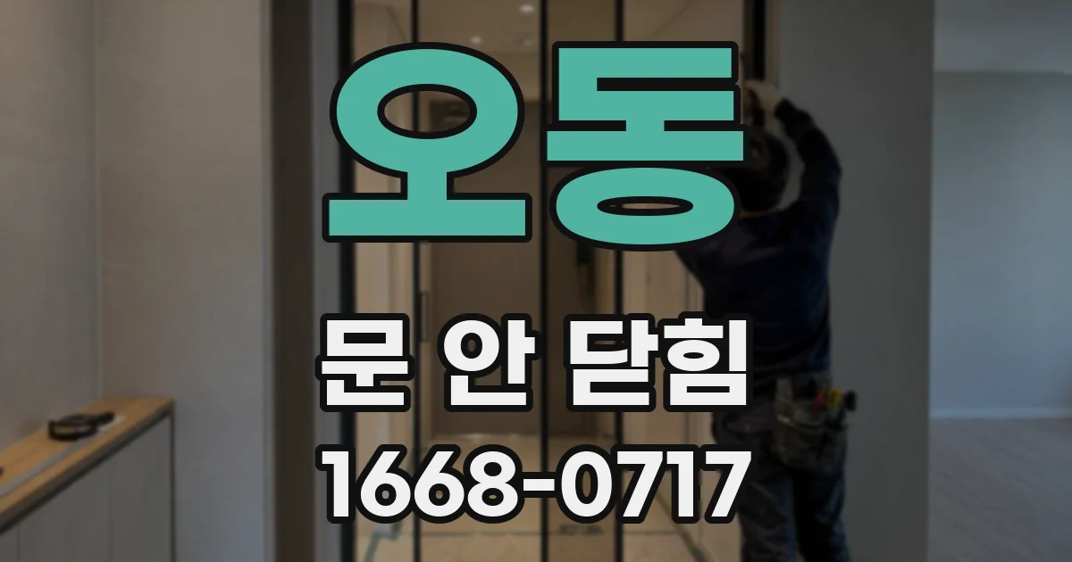 오동 문 안 닫힘