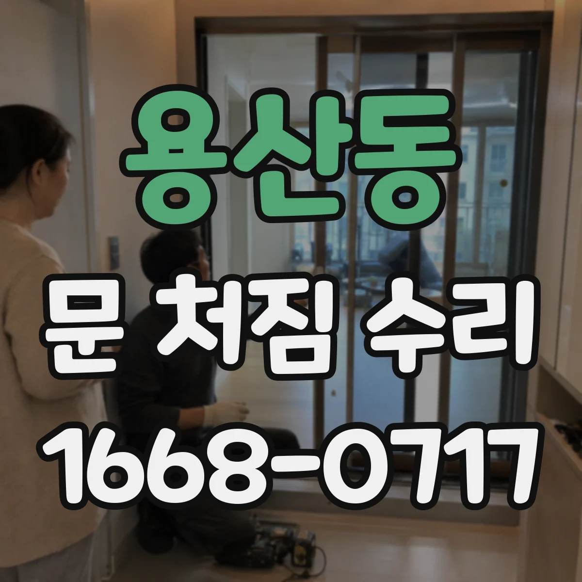 용산동 문 처짐 수리