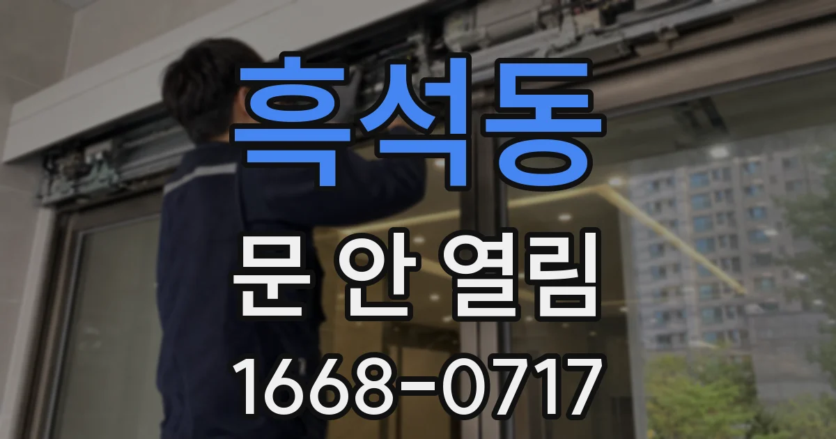 흑석동 문 안 열림