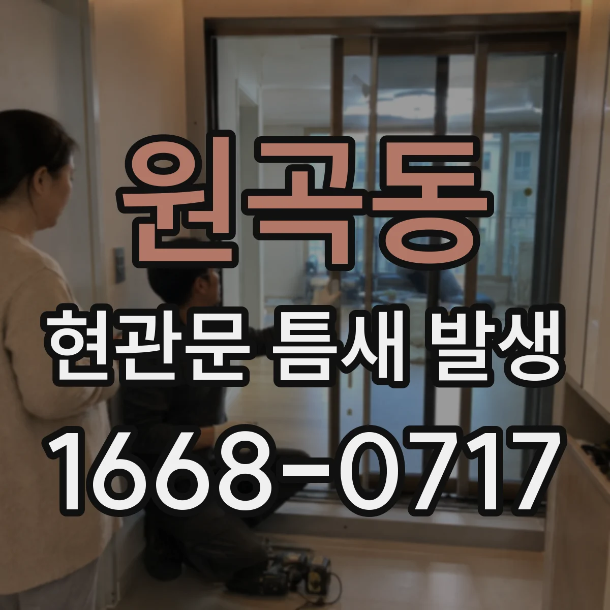 원곡동 현관문 틈새 발생