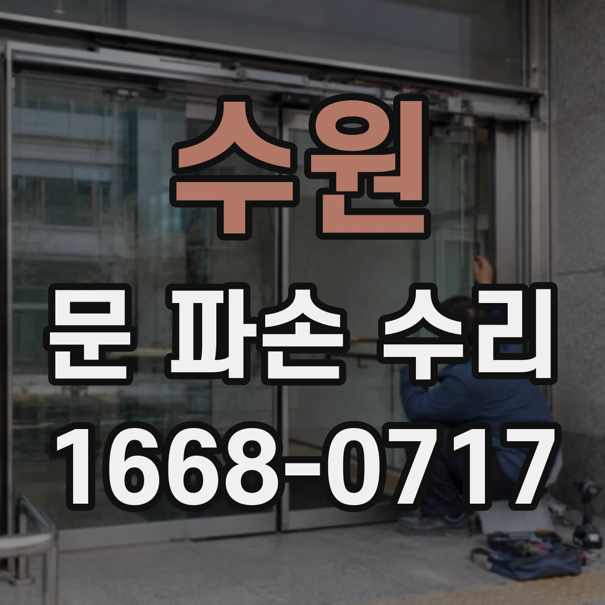 수원 문 파손 수리