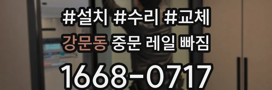 강문동 중문 레일 빠짐
