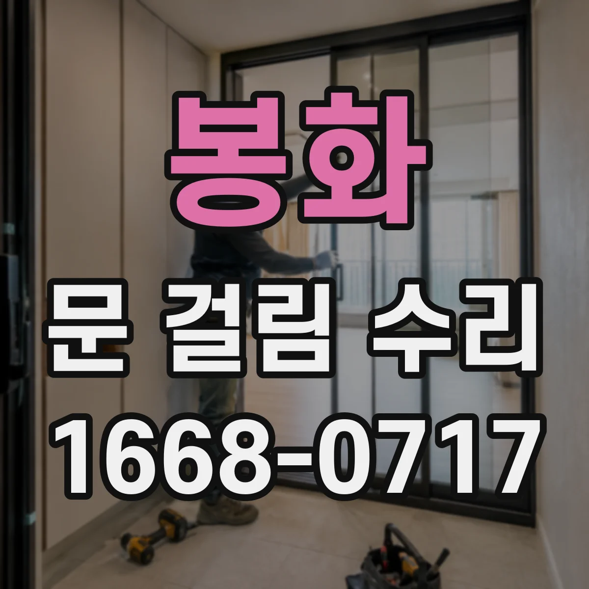 봉화 문 걸림 수리 문틀 뒤틀림 원인 찾아 후풍문 마감