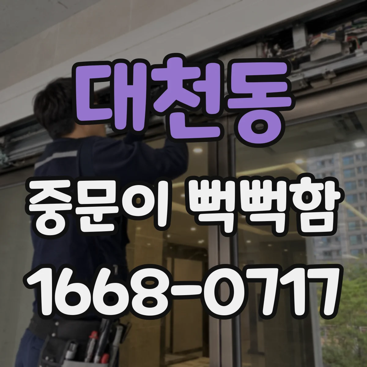 대천동 중문이 뻑뻑함