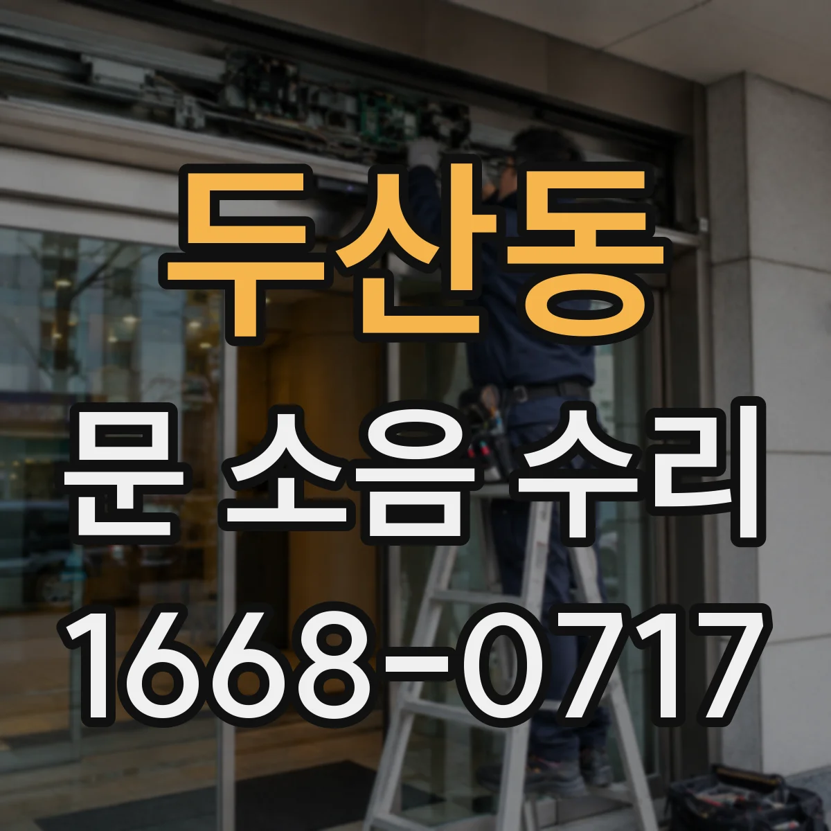 두산동 문 소음 수리