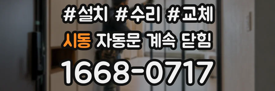 시동 자동문 계속 닫힘
