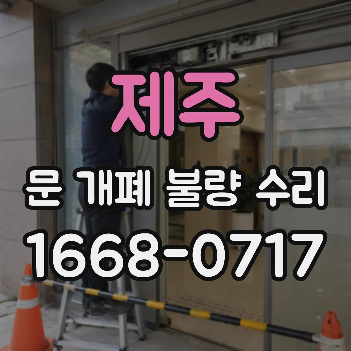 제주 문 개폐 불량 수리