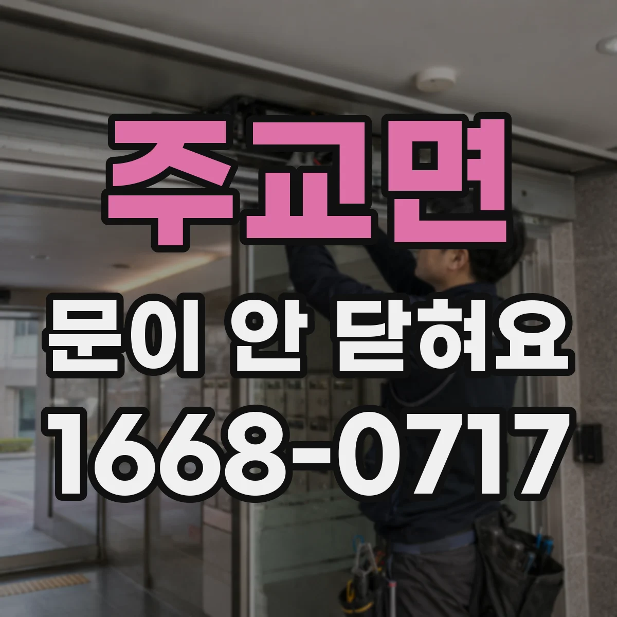 주교면 문이 안 닫혀요