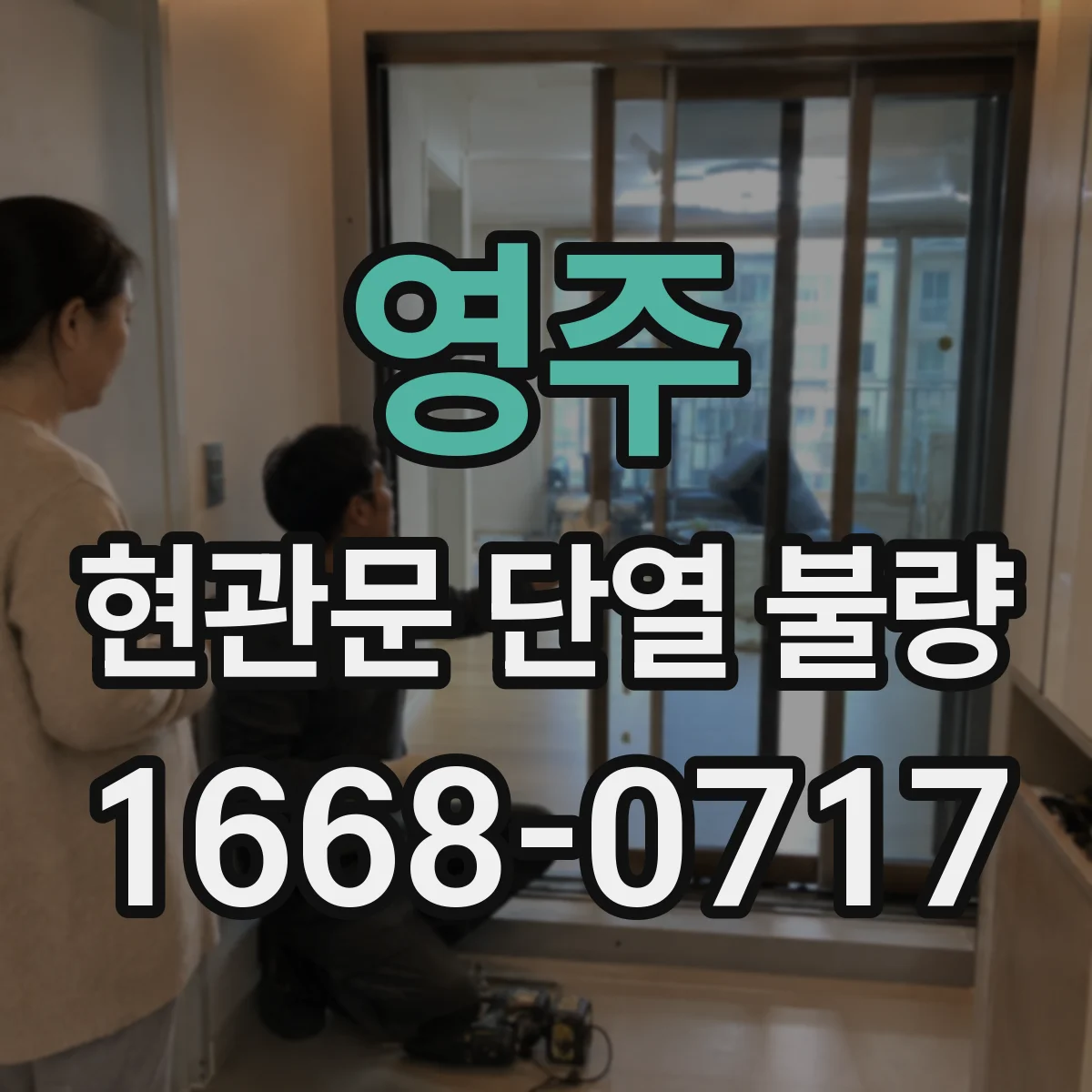 영주 현관문 단열 불량